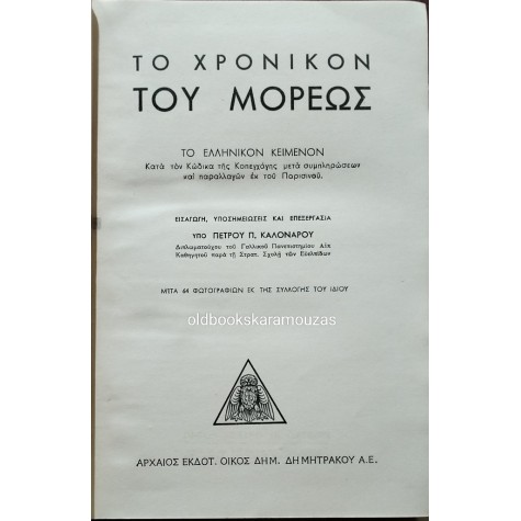 ΤΟ ΧΡΟΝΙΚΟΝ ΤΟΥ ΜΟΡΕΩΣ