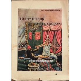 ΠΟΛΥΒΙΟΣ ΔΗΜΗΤΡΑΚΟΠΟΥΛΟΣ - ΤΟ ΜΥΣΤΙΚΟΝ ΤΟΥ ΒΟΣΠΟΡΟΥ (3 ΤΟΜΟΙ)