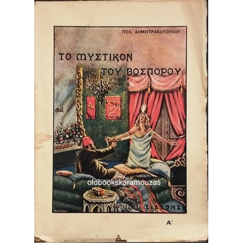 ΠΟΛΥΒΙΟΣ ΔΗΜΗΤΡΑΚΟΠΟΥΛΟΣ - ΤΟ ΜΥΣΤΙΚΟΝ ΤΟΥ ΒΟΣΠΟΡΟΥ (3 ΤΟΜΟΙ)