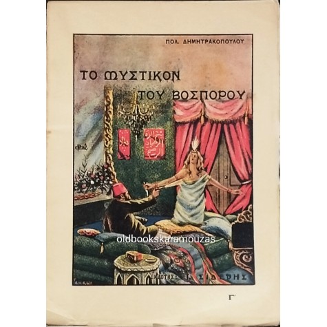 ΠΟΛΥΒΙΟΣ ΔΗΜΗΤΡΑΚΟΠΟΥΛΟΣ - ΤΟ ΜΥΣΤΙΚΟΝ ΤΟΥ ΒΟΣΠΟΡΟΥ (3 ΤΟΜΟΙ)