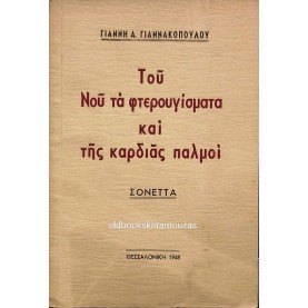 ΤΟΥ ΝΟΥ ΤΑ ΦΤΕΡΟΥΓΙΣΜΑΤΑ ΚΑΙ ΤΗΣ ΚΑΡΔΙΑΣ ΠΑΛΜΟΙ