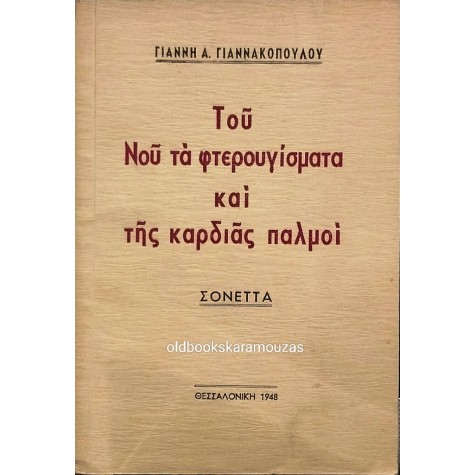 ΤΟΥ ΝΟΥ ΤΑ ΦΤΕΡΟΥΓΙΣΜΑΤΑ ΚΑΙ ΤΗΣ ΚΑΡΔΙΑΣ ΠΑΛΜΟΙ