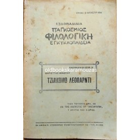 ΠΑΓΚΟΣΜΙΟΣ ΦΙΛΟΛΟΓΙΚΗ ΕΓΚΥΚΛΟΠΑΙΔΕΙΑ - ΤΖΙΑΚΟΜΟ ΛΕΟΠΑΡΝΤΙ