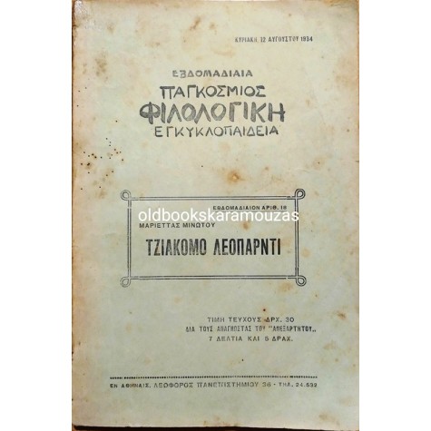 ΠΑΓΚΟΣΜΙΟΣ ΦΙΛΟΛΟΓΙΚΗ ΕΓΚΥΚΛΟΠΑΙΔΕΙΑ - ΤΖΙΑΚΟΜΟ ΛΕΟΠΑΡΝΤΙ