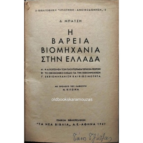 ΔΗΜΗΤΡΗΣ ΜΠΑΤΣΗΣ - Η ΒΑΡΕΙΑ ΒΙΟΜΗΧΑΝΙΑ ΣΤΗΝ ΕΛΛΑΔΑ