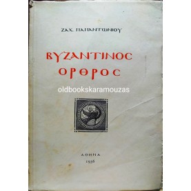 ΖΑΧΑΡΙΑΣ ΠΑΠΑΝΤΩΝΙΟΥ - ΒΥΖΑΝΤΙΝΟΣ ΟΡΘΡΟΣ