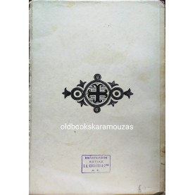 ΖΑΧΑΡΙΑΣ ΠΑΠΑΝΤΩΝΙΟΥ - ΒΥΖΑΝΤΙΝΟΣ ΟΡΘΡΟΣ
