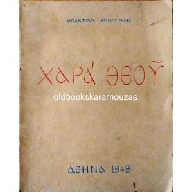 ΗΛΕΚΤΡΟΣ ΜΠΟΥΜΗΣ - ΧΑΡΑ ΘΕΟΥ