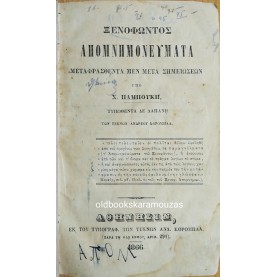 ΞΕΝΟΦΩΝΤΟΣ ΑΠΟΜΝΗΜΟΝΕΥΜΑΤΑ