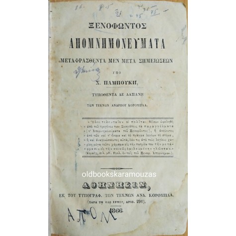 ΞΕΝΟΦΩΝΤΟΣ ΑΠΟΜΝΗΜΟΝΕΥΜΑΤΑ