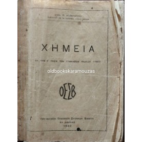 ΧΗΜΕΙΑ Ε' ΓΥΜΝΑΣΙΟΥ - ΟΕΣΒ 1940