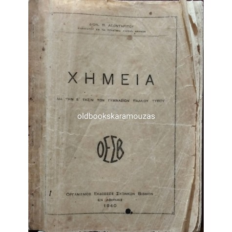 ΧΗΜΕΙΑ Ε' ΓΥΜΝΑΣΙΟΥ - ΟΕΣΒ 1940