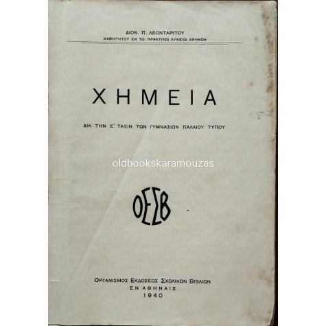 ΧΗΜΕΙΑ Ε' ΓΥΜΝΑΣΙΟΥ - ΟΕΣΒ 1940