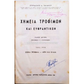 ΣΠΥΡΙΔΩΝ Δ. ΓΑΛΑΝΟΣ - ΧΗΜΕΙΑ ΤΡΟΦΙΜΩΝ ΚΑΙ ΕΥΦΡΑΝΤΙΚΩΝ