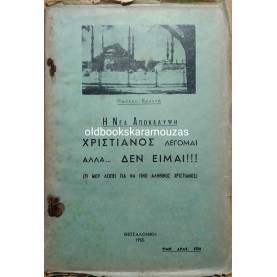 ΧΡΙΣΤΙΑΝΟΣ ΛΕΓΟΜΑΙ ΑΛΛΑ ΔΕΝ ΕΙΜΑΙ