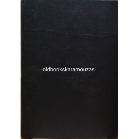 ΒΑΣΙΛΕΙΟΣ Π. ΠΑΠΑΔΑΚΗΣ - Η ΧΘΕΣΙΝΗ ΚΑΙ ΑΥΡΙΑΝΗ ΕΛΛΑΣ