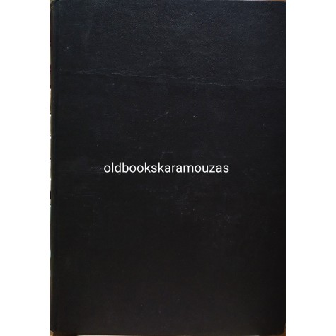 ΒΑΣΙΛΕΙΟΣ Π. ΠΑΠΑΔΑΚΗΣ - Η ΧΘΕΣΙΝΗ ΚΑΙ ΑΥΡΙΑΝΗ ΕΛΛΑΣ