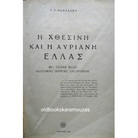 ΒΑΣΙΛΕΙΟΣ Π. ΠΑΠΑΔΑΚΗΣ - Η ΧΘΕΣΙΝΗ ΚΑΙ ΑΥΡΙΑΝΗ ΕΛΛΑΣ