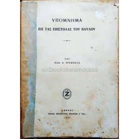 ΥΠΟΜΝΗΜΑ ΕΙΣ ΤΑΣ ΕΠΙΣΤΟΛΑΣ ΤΟΥ ΠΑΥΛΟΥ