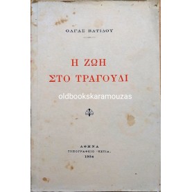 ΟΛΓΑ ΒΑΤΙΔΟΥ - Η ΖΩΗ ΣΤΟ ΤΡΑΓΟΥΔΙ