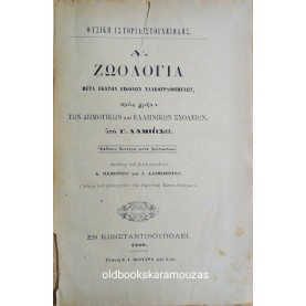 Γ. ΛΑΜΠΙΣΗΣ - ΖΩΟΛΟΓΙΑ ΚΑΙ ΒΟΤΑΝΙΚΗ