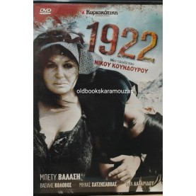 1922 ΝΙΚΟΣ ΚΟΥΝΔΟΥΡΟΣ - ΤΑΙΝΙΑ
