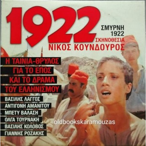 1922 ΣΜΥΡΝΗ - ΤΑΙΝΙΑ 1922 ΣΜΥΡΝΗ - ΤΑΙΝΙΑ