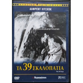 ΤΑ 39 ΣΚΑΛΟΠΑΤΙΑ - ΤΑΙΝΙΑ