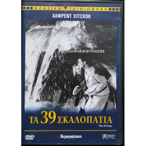 ΤΑ 39 ΣΚΑΛΟΠΑΤΙΑ - ΤΑΙΝΙΑ