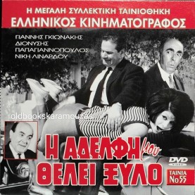 Η ΑΔΕΛΦΗ ΜΟΥ ΘΕΛΕΙ ΞΥΛΟ - ΤΑΙΝΙΑ
