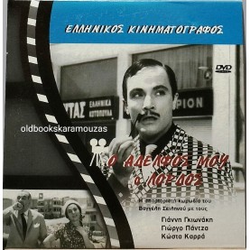 Ο ΑΔΕΛΦΟΣ ΜΟΥ Ο ΛΟΡΔΟΣ - ΤΑΙΝΙΑ