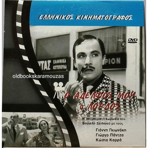 Ο ΑΔΕΛΦΟΣ ΜΟΥ Ο ΛΟΡΔΟΣ - ΤΑΙΝΙΑ