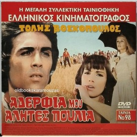 ΑΔΕΡΦΙΑ ΜΟΥ ΑΛΗΤΕΣ ΠΟΥΛΙΑ - ΤΑΙΝΙΑ - ΔΙΠΛΟ DVD