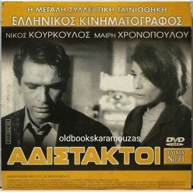 ΑΔΙΣΤΑΚΤΟΙ - ΤΑΙΝΙΑ - ΔΙΠΛΟ DVD