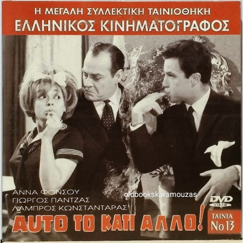 ΑΥΤΟ ΤΟ ΚΑΤΙ ΑΛΛΟ - ΤΑΙΝΙΑ