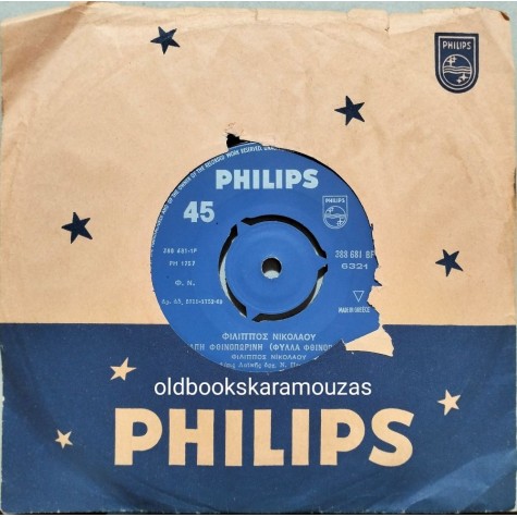 ΦΙΛΙΠΠΟΣ ΝΙΚΟΛΑΟΥ - ΑΓΑΠΗ ΦΘΙΝΟΠΩΡΙΝΗ / ΠΟΣΟ ΘΕΛΩ