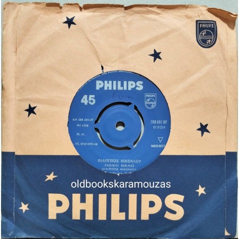 ΦΙΛΙΠΠΟΣ ΝΙΚΟΛΑΟΥ - ΑΓΑΠΗ ΦΘΙΝΟΠΩΡΙΝΗ / ΠΟΣΟ ΘΕΛΩ