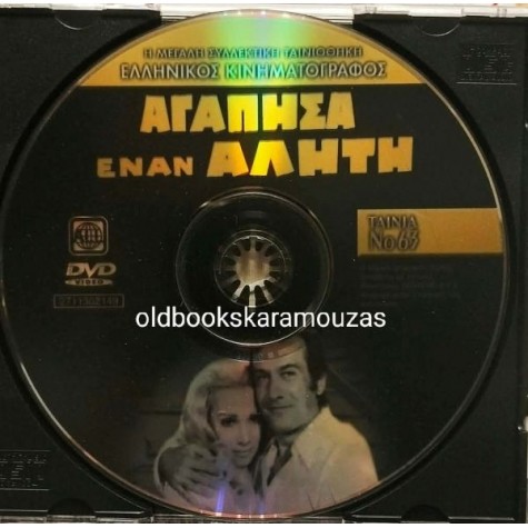 ΑΓΑΠΗΣΑ ΕΝΑΝ ΑΛΗΤΗ - ΤΑΙΝΙΑ ΑΓΑΠΗΣΑ ΕΝΑΝ ΑΛΗΤΗ - ΤΑΙΝΙΑ