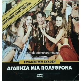 ΑΓΑΠΗΣΑ ΜΙΑ ΠΟΛΥΘΡΟΝΑ - ΤΑΙΝΙΑ ΑΓΑΠΗΣΑ ΜΙΑ ΠΟΛΥΘΡΟΝΑ - ΤΑΙΝΙΑ