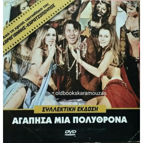 ΑΓΑΠΗΣΑ ΜΙΑ ΠΟΛΥΘΡΟΝΑ - ΤΑΙΝΙΑ