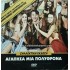 ΑΓΑΠΗΣΑ ΜΙΑ ΠΟΛΥΘΡΟΝΑ - ΤΑΙΝΙΑ