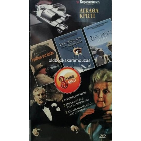 AGATHA CHRISTIE, 3 ΤΑΙΝΙΕΣ - DVD ΣΕΤ AGATHA CHRISTIE, 3 ΤΑΙΝΙΕΣ - DVD ΣΕΤ