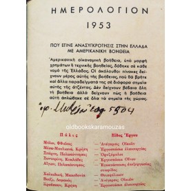 ΗΜΕΡΟΛΟΓΙΟ ΤΣΕΠΗΣ 1953