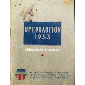 ΗΜΕΡΟΛΟΓΙΟ ΤΣΕΠΗΣ 1953