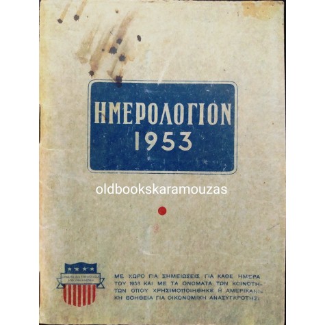 ΗΜΕΡΟΛΟΓΙΟ ΤΣΕΠΗΣ 1953