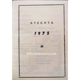 ΗΜΕΡΟΛΟΓΙΟ ΤΣΕΠΗΣ 1975