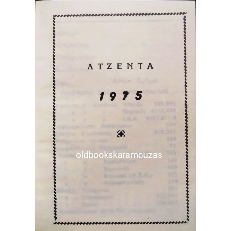 ΗΜΕΡΟΛΟΓΙΟ ΤΣΕΠΗΣ 1975