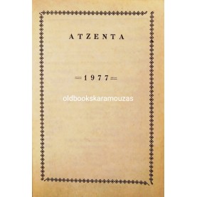 ΗΜΕΡΟΛΟΓΙΟ ΤΣΕΠΗΣ 1977