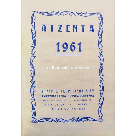 ΗΜΕΡΟΛΟΓΙΟ ΤΣΕΠΗΣ 1961