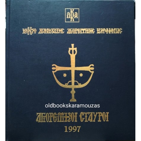 ΑΓΙΟΡΕΙΤΙΚΟΙ ΣΤΑΥΡΟΙ - ΗΜΕΡΟΛΟΓΙΟ 1997